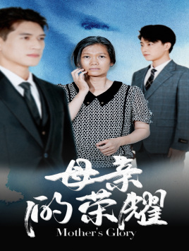 【母亲的荣耀】71集短剧大屏观看更爽看