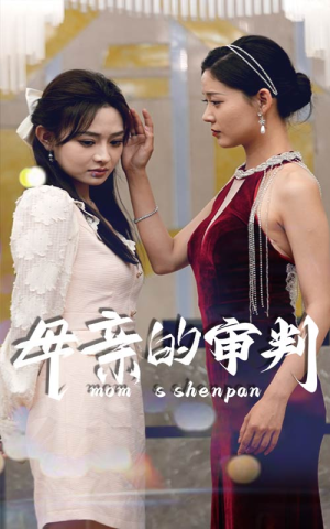 【母亲的审判】60集短剧高清流畅免费观