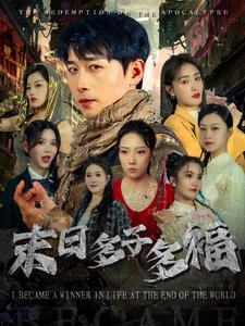 【末日多子多福】79集短剧海量资源随心看
