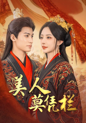 【美人莫凭栏】50集短剧独家抢先看