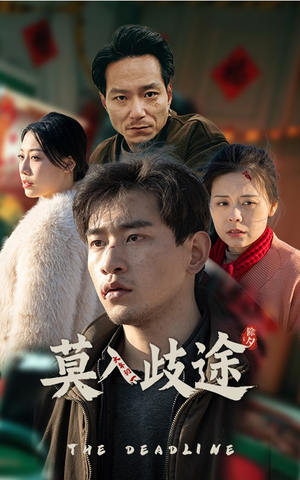 【莫入歧途】30集短剧全集免费观看
