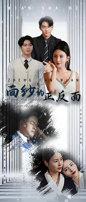 【面纱的正反面】71集短剧大屏观看更过瘾