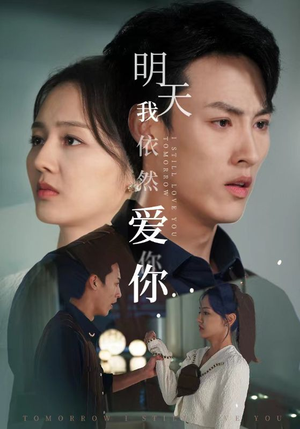 【明天我依然爱你】70集精彩短剧在线观看