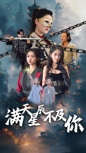 【满天星辰不及你】77集短剧热播，追剧必备看这里