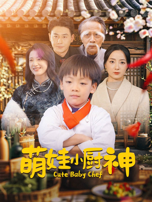 【萌娃小厨神】35集短剧精彩看点不容错过