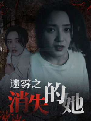 【迷雾之消失的她】73集短剧高清流畅随心看