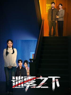 【迷雾之下】47集短剧独家观看平台