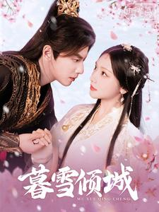 【暮雪倾城】85集短剧热播，精彩不容错过