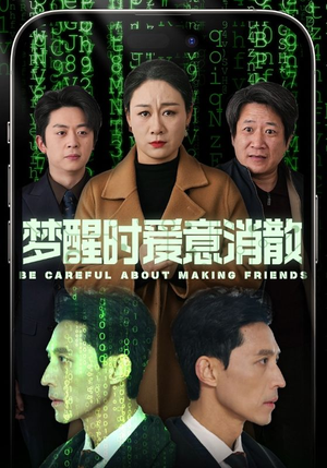 【梦醒时爱意消散】51集短剧流畅观看体验