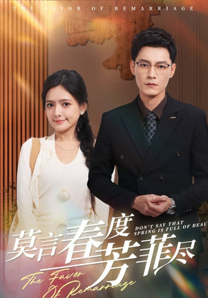 【莫言春度芳菲尽】90集短剧热播中赶紧看