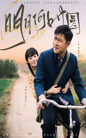 【明月何时照归人】66集短剧随时随心看