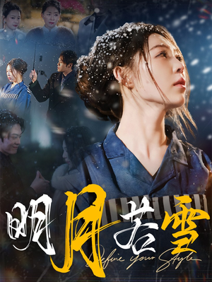 【明月若雪】30集短剧高清画质尽情看