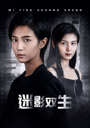 【迷影双生】60集短剧流畅观看体验