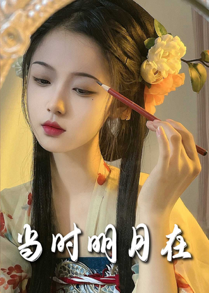 【明月照南星】71集短剧无广告纯净观看