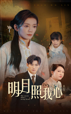 【明月照我心】30集精彩短剧在线观看