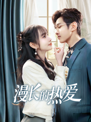 【漫长的热爱】70集短剧独家免费观看