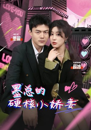 【墨总的硬核小娇妻】78集短剧全集解锁随心看