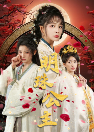 【明珠公主】56集短剧大全一键观看