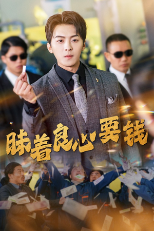 【昧着良心要钱】39集短剧全集抢先看