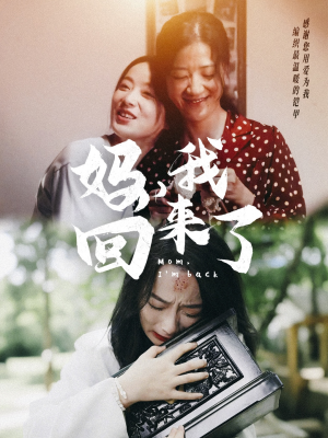 【妈，我回来了】70集温馨短剧全集观看无广告