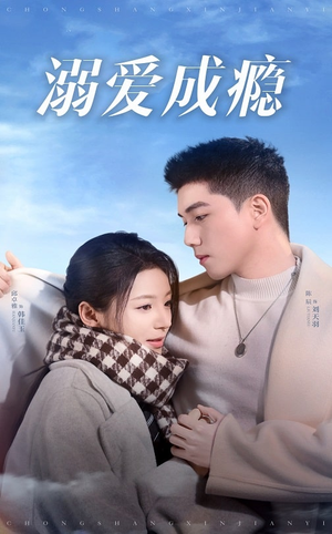 【溺爱成瘾】40集短剧畅快看不停