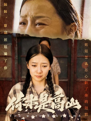 【你本是高山】60集精彩短剧在线看