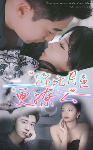 【你比月色撩人】85集短剧全集流畅观看