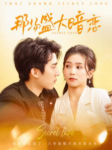 【那场盛大暗恋】107集短剧每日更新追不停
