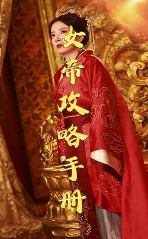 【女帝攻略手册】78集短剧独家播放不容错过