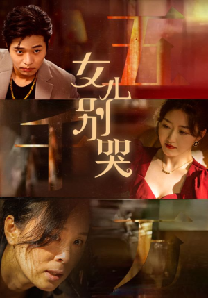 【女儿别哭】35集亲情短剧全集免费看