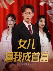 【女儿请我赴死】79集情感短剧独家播放中