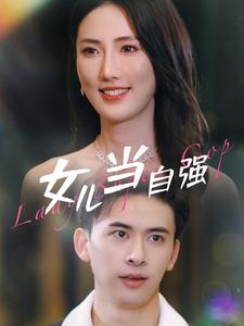 【女儿当自强】80集短剧精彩片段抢先看