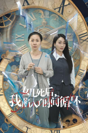 【女儿死后，我陷入了时间循环】71集短剧独家观看通道
