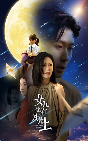 【女儿住在月亮上】40集短剧高清流畅随时看