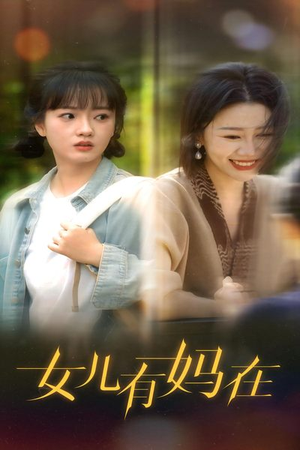 【女儿，有妈在】62集短剧，母女情深免费看
