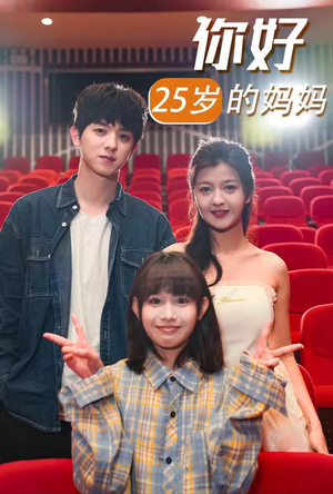 【你好25岁的妈妈】全集31集短剧大屏畅享看
