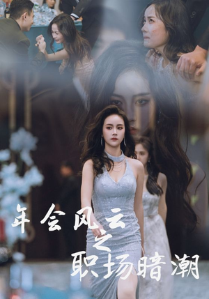 【年会风云之职场暗潮】30集精彩短剧在线看
