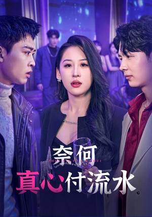 【奈何真心付流水】46集短剧全集精彩呈现，不容错过