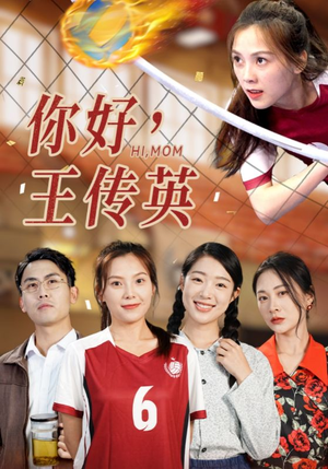 【你好，王传英】61集短剧独家首播抢先看