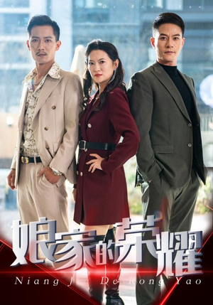 【娘家的荣耀】60集短剧高清流畅观看