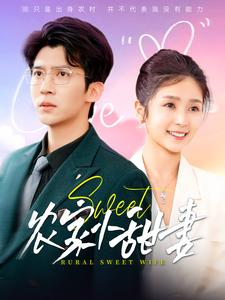 【农家小甜妻】112集短剧全集观看无广告