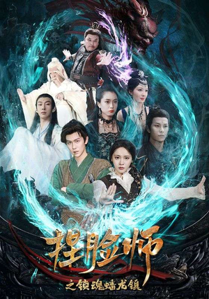 【捏脸师之锁魂蟠龙镇】64集短剧连看不停，精彩剧情不错过