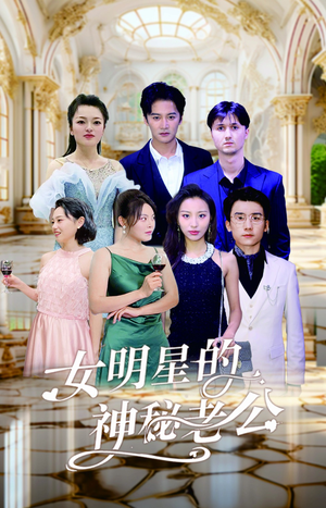 【女明星的神秘老公】79集短剧手机轻松看