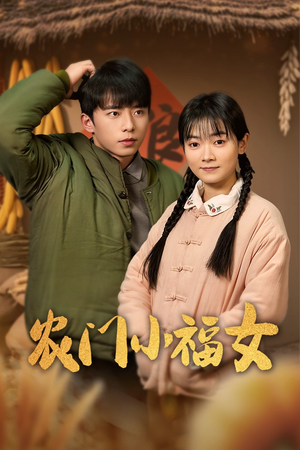【农门小福女】60集精彩短剧在线看