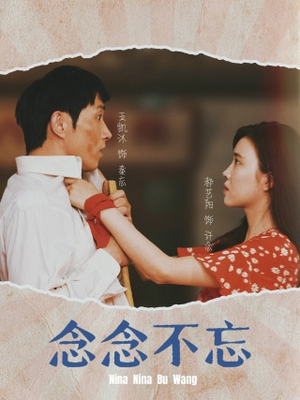【念念不忘】32集情感短剧畅快看不停