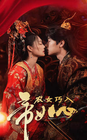 【农女巧入帝王心】60集短剧无广告流畅看