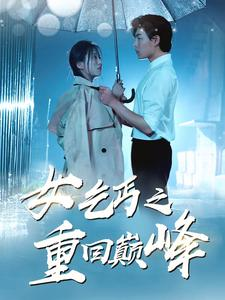 【女乞丐之重回巅峰】75集短剧，想看几集看几集