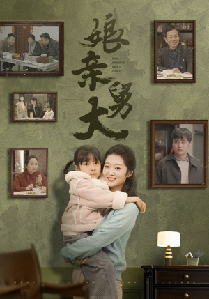 【娘亲舅大】46集短剧全集免费畅快看不停