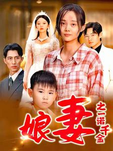 【娘妻之一诺千金】67集短剧高清流畅观看