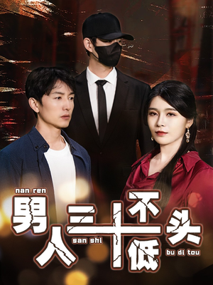 【男人三十不低头】30集高清短剧随心看